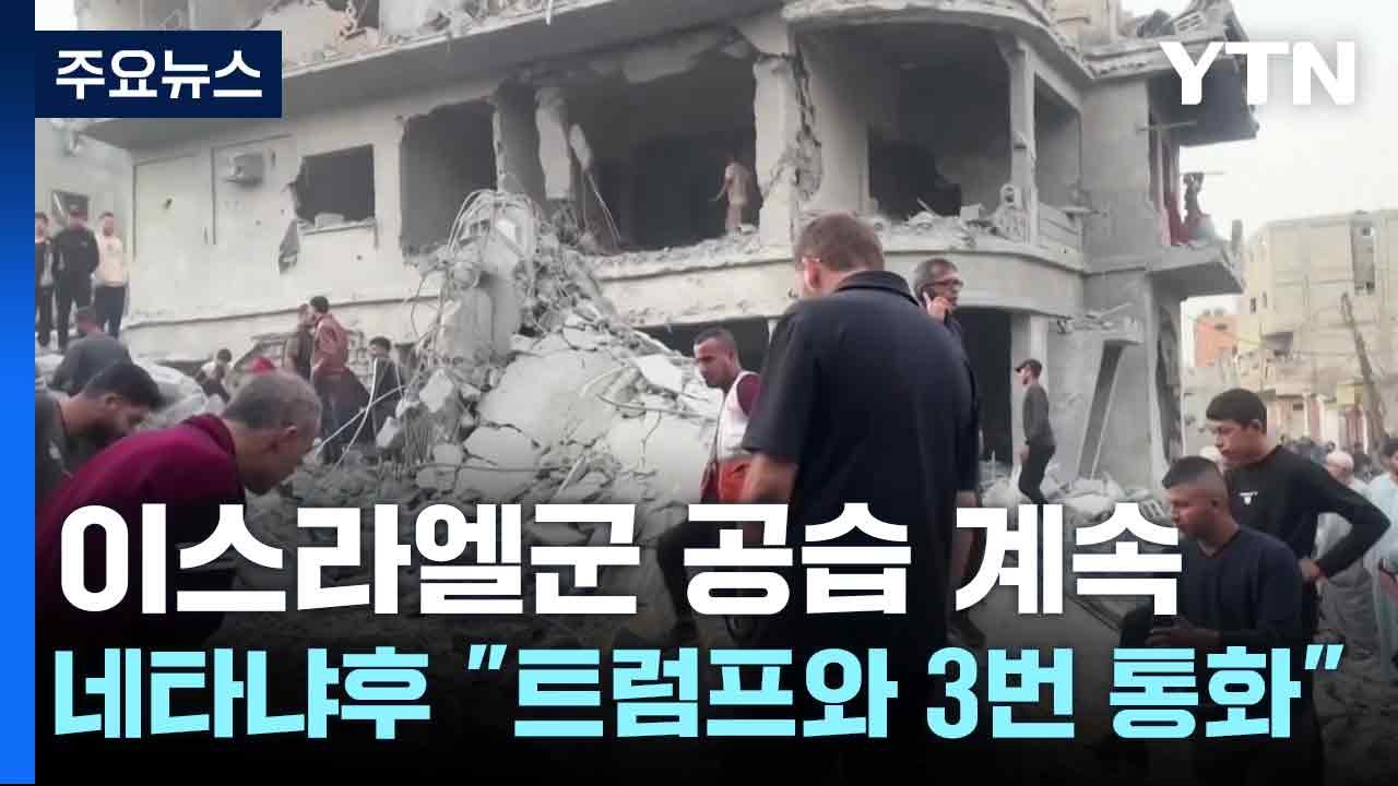 이스라엘군 공습 계속..."트럼프와 3번 통화" 날개 단 네타냐후 / YTN