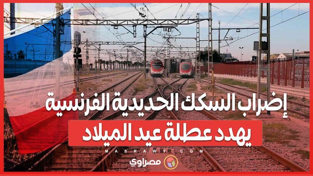 إضراب السكك الحديدية الفرنسية .. هل ستؤثر الاحتجاجات على عطلة عيد الميلاد؟