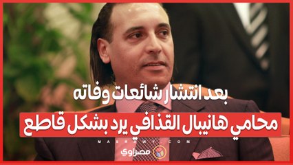بعد انتشار شائعات وفاته .. محامي هانيبال القذافي يرد بشكل قاطع