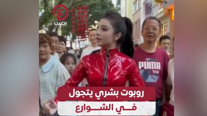 روبوت بشري يتجول في الشوارع