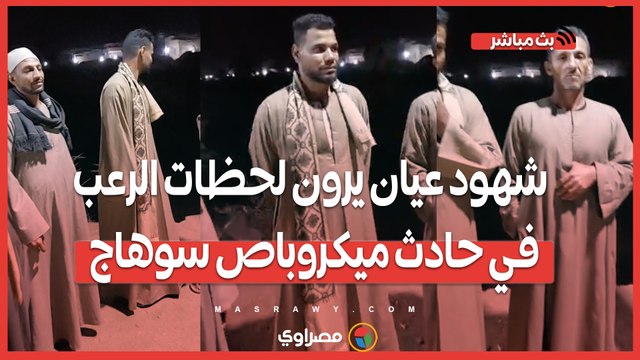 شهود عيان يرون لحظات الرعب في حادث ميكروباص سوهاج