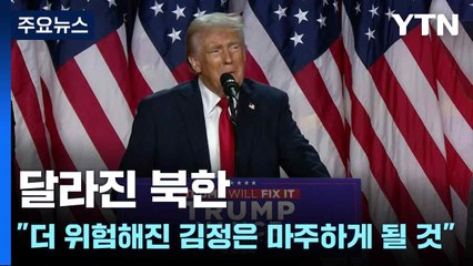 달라진 북한..."트럼프, 더 위험해진 김정은 마주하게 될 것" / YTN