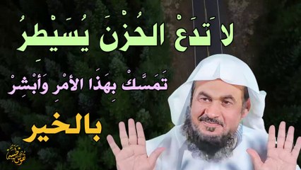 لا تدع الحزن يسيطر عليك تمسك بهذا الأمر وأبشر بالخير