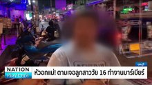 หัวอกแม่! ตามเจอลูกสาววัย 16 ทำงานบาร์เบียร์ | เนชั่นทันข่าวเช้า | 11 พ.ย. 67 | PART 1