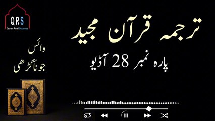 Tarjuma Quran e Majeed Parah 28 | parah 28 Juz 28 Translation | @quranrealsuccess