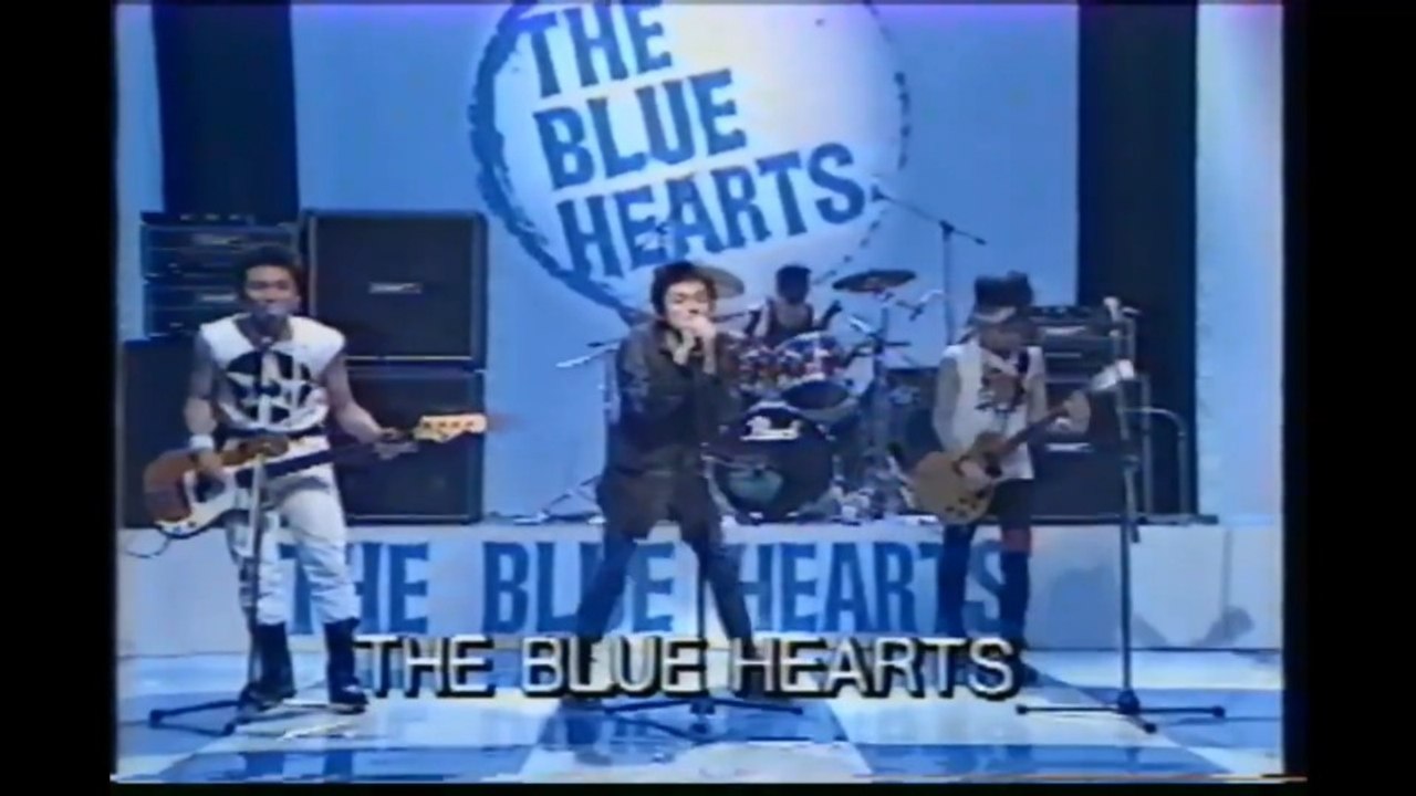 ザ・ブルーハーツ｜THE BLUE HEARTS｜キスしてほしい ～ リンダ リンダ 