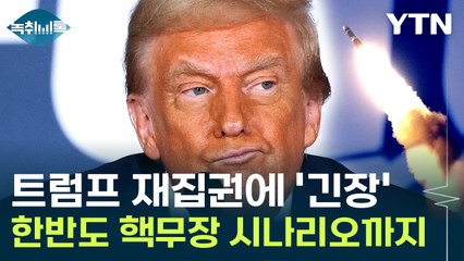 "한국은 머니 머신" 트럼프 재등장...'핵무장론' 다시 꿈틀 [Y녹취록] / YTN