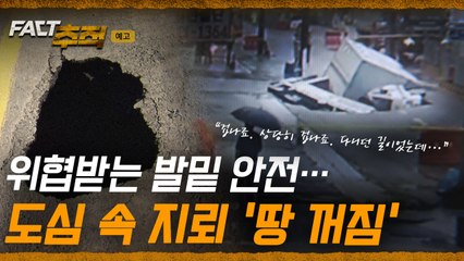 [팩트추적 예고] 위협받는 발밑 안전… 도심 속 지뢰 '땅 꺼짐' /YTN / YTN