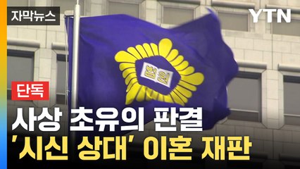 [자막뉴스] 죽은 사람이 이혼 재판에?...사상 초유의 판결 / YTN