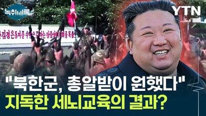 "북한군, 총알받이 자처했다"...지독한 세뇌교육의 결과? [Y녹취록] / YTN