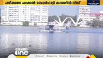 സീപ്ലെയിൻ പരീക്ഷണപ്പറക്കൽ മന്ത്രി റിയാസ് ഇന്ന് കൊച്ചിയിൽ ഫ്ലാഗ് ഓഫ് ചെയ്യും