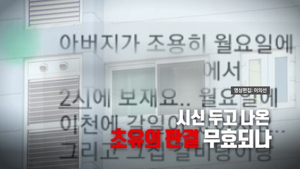 [영상] '시신 상대' 이혼 판결 무효되나 / YTN