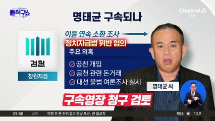 尹 관련 발언엔 “너스레 떤 것”…檢, 명태균 구속영장 검토
