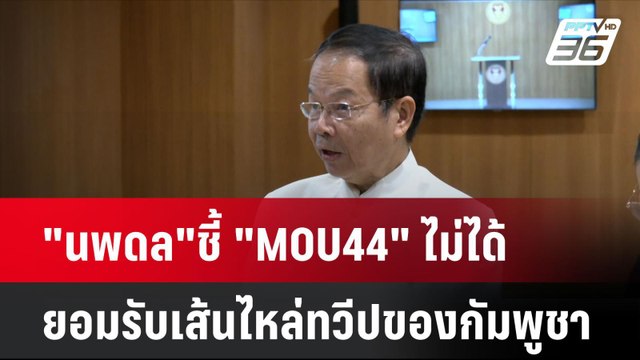 นพดล ชี้ MOU44 ไม่ได้ยอมรับเส้นไหล่ทวีปของกัมพูชา | โชว์ข่าวเช้านี้ | 11 พ.ย. 67
