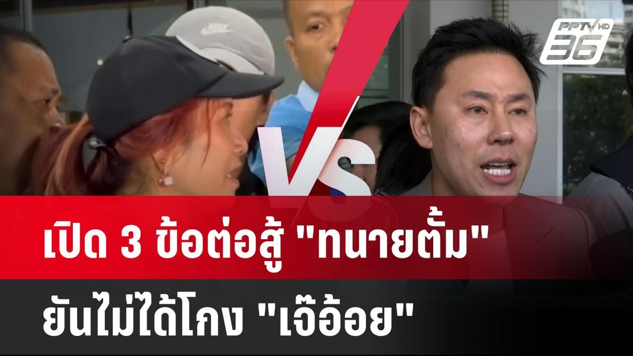 เปิด 3 ข้อต่อสู้ "ทนายตั้ม" ยันไม่ได้โกง "เจ๊อ้...