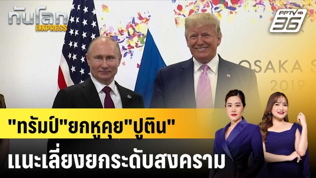 ทรัมป์ ยกหูคุย ปูติน แนะเลี่ยงยกระดับสงคราม|ทันโลก EXPRESS | 11 พ.ย. 67