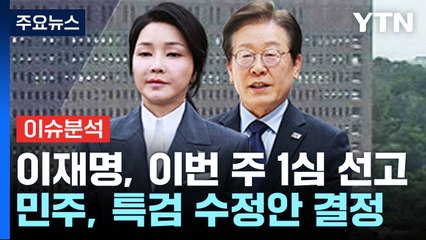 [시사정각] 김여사 특검· 이재명 재판...여야 모두 '운명의 한주' / YTN