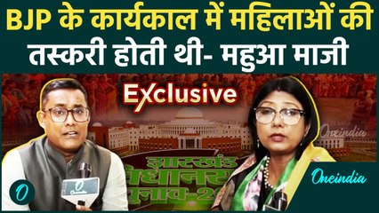 Mahua Maji Interview: BJP के कार्यकाल में महिलाओं की तस्करी होती थी | JMM | वनइंडिया हिंदी #SHORT
