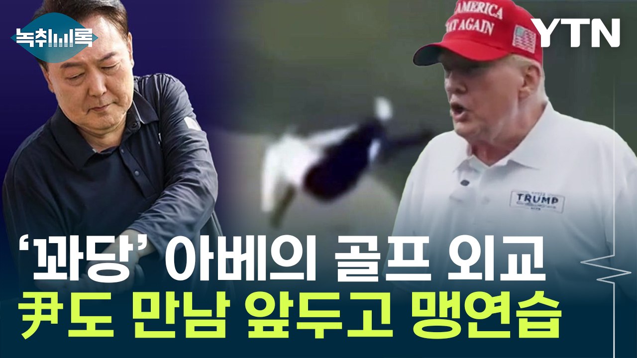 8년 만에 골프채 잡은 尹...'골프광' 트럼프와 만남 준비 [Y녹취록] / YTN