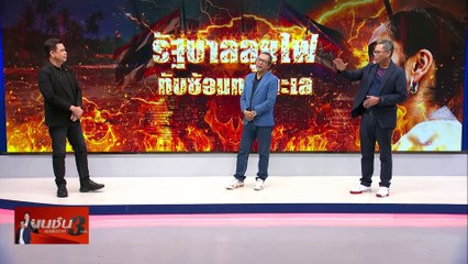 ทับซ้อน ทับรัฐบาล  | เนชั่นสุดสัปดาห์ กับ 3 บก.  | 09 พ.ย.67 |  PART 2