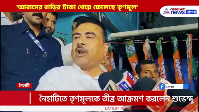 '৪০ লক্ষ বাড়ি আর ৪৫ হাজার কোটি টাকা কোথায় গেল মমতা?' চরম প্রশ্ন শুভেন্দুর
