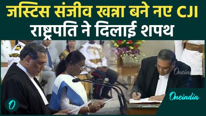 New CJI Sanjiv Khanna, President Droupadi Murmu ने  दिलाई शपथ बने 51वें चीफ जस्टिस | वनइंडिया हिंदी
