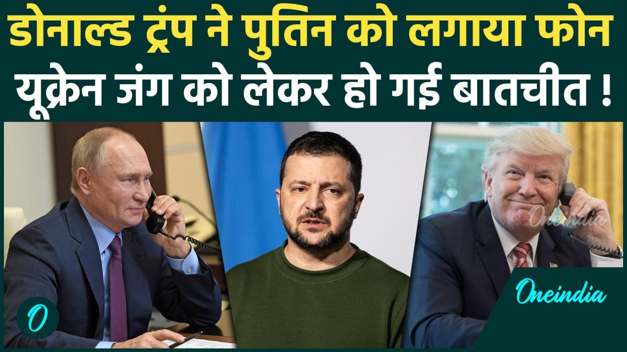 Donald Trump Speaks to Vladimir Putin: ट्रंप ने Russia Ukraine War पर पुतिन को घुमाया फोन | वनइंडिया