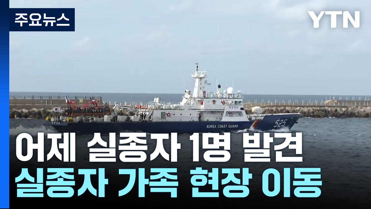 금성호 실종자 나흘째 수색...가족 사고 현장 이동 / YTN