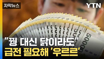 [자막뉴스] '대출 조이기' 급한 불 끄는 서민들... 풍선효과 어쩌나 / YTN