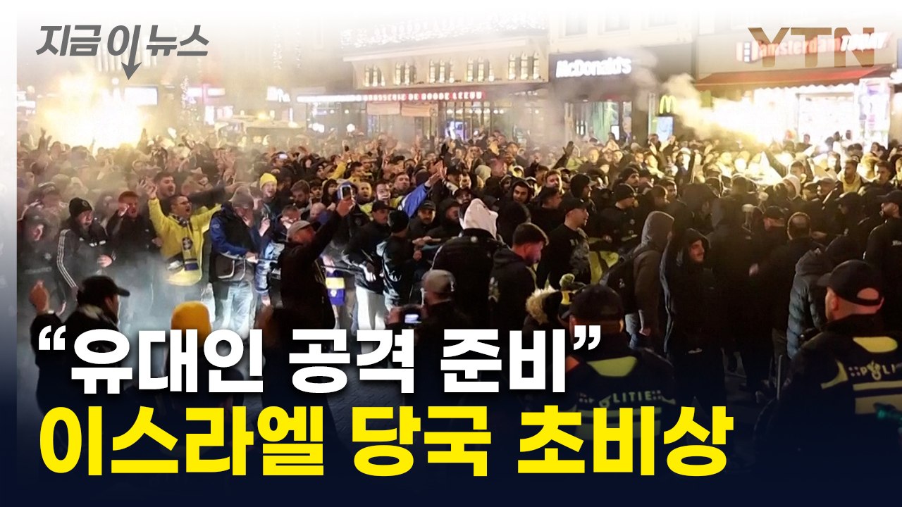 유럽 내 이스라엘인 안전 주의보..."추가 공격 첩보 입수" [지금이뉴스]  / YTN