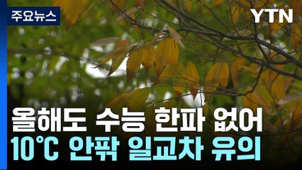 [날씨] 수능 날 온화하지만, 오후 전국에 비...큰 일교차  / YTN