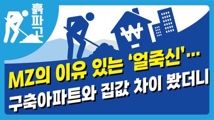 MZ의 이유 있는 ‘얼죽신’… 구축아파트와 집값 차이 봤더니[디따 흙파고]
