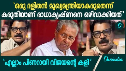 'പട്ടികജാതി വിഭാ​ഗത്തിന് മന്ത്രിപോലും ഇല്ലാതാക്കി പിണറായി വിജയൻ'; 'രാധാകൃഷ്ണനെ മാറ്റിയത് മനപൂർവ്വം'