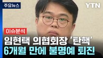 [뉴스퀘어 2PM] '막말 논란' 임현택 의협회장...압도적 탄핵 가결 / YTN