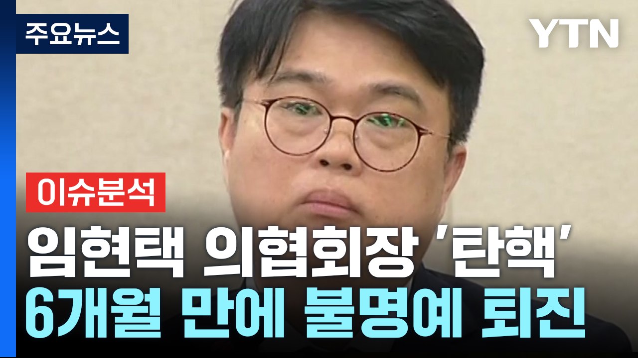[뉴스퀘어 2PM] '막말 논란' 임현택 의협회장...압도적 탄핵 가결 / YTN