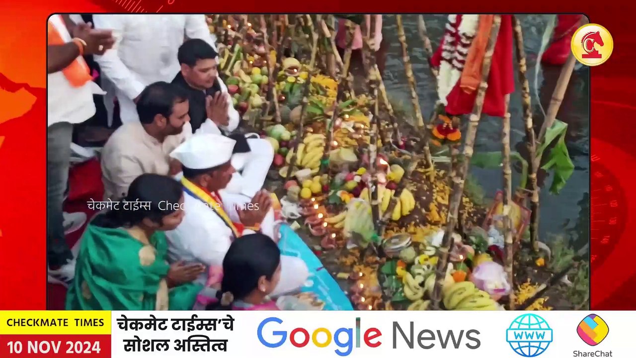 सचिन दांगट यांच्या सहकार्यातून शिवणे मध्ये छट पूजा उत्साहात; दहा वर्षांपासून सलग व्यवस्थापन | sachin vishnu dangat chhat puja in shivane