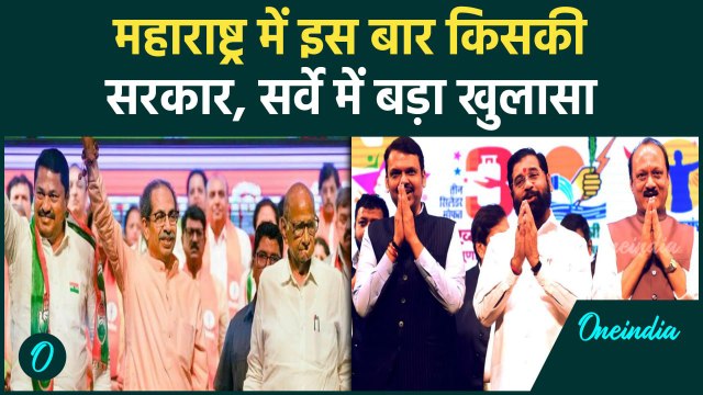 Maharashtra Election: महाराष्ट्र में Mahayuti या MVA की सरकार?, सर्वे ने चौंकाया | वनइंडिया हिंदी