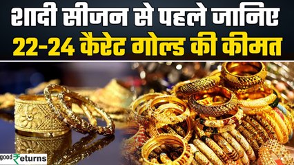 Gold Price Today: गोल्ड के दाम में आई कितनी गिरावट, चेक करें रेट | GoodReturns
