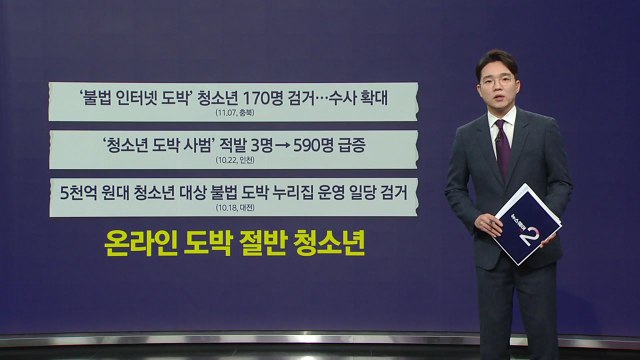 1억 9천만 원 베팅한 16세...온라인 도박 절반이 청소년 [앵커리포트] / YTN
