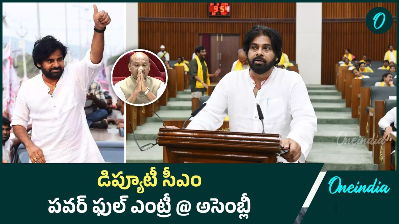 పవన్ ఎంట్రీ చూసి షాక్ లో స్పీకర్ | Pawan Kalyan | AP Assembly | Oneindia Telugu