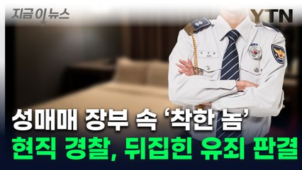 "성매매 업소 갔는데 냄새 나서"...유죄→무죄 받은 현직 경찰 [지금이뉴스] / YTN