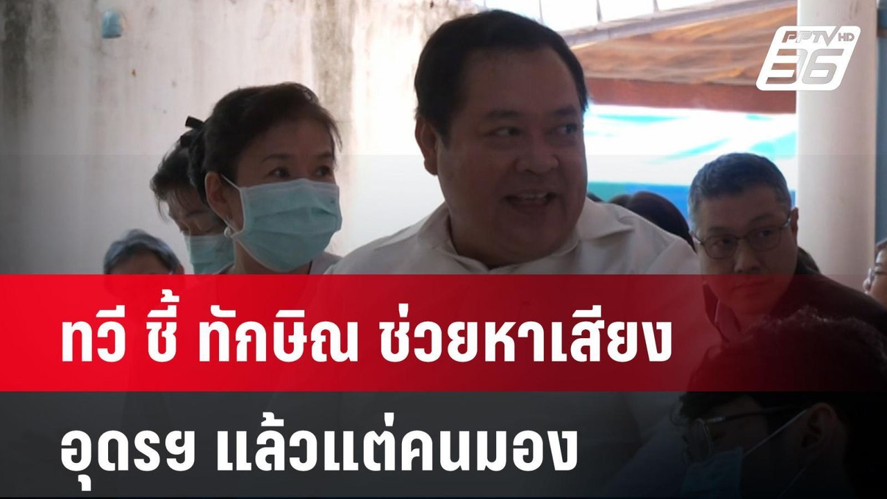 ทวี ชี้ ทักษิณ ช่วยหาเสียง อุดรฯ แล้วแต่คนมอง| เที่ยงทันข่าว | 11 พ.ย. 67