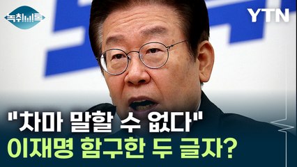 이재명 차마 말하지 못한 '두 글자'...대변인도 "난 모른다" 발뺌 [Y녹취록] / YTN