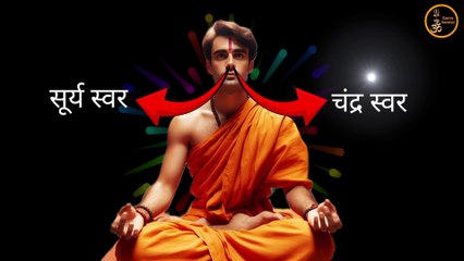 स्वर विज्ञान l स्वरों की पहचान l इच्छानुसार अपना स्वर कैसे बदलें l चंद्र स्वर सूर्य स्वर #sans