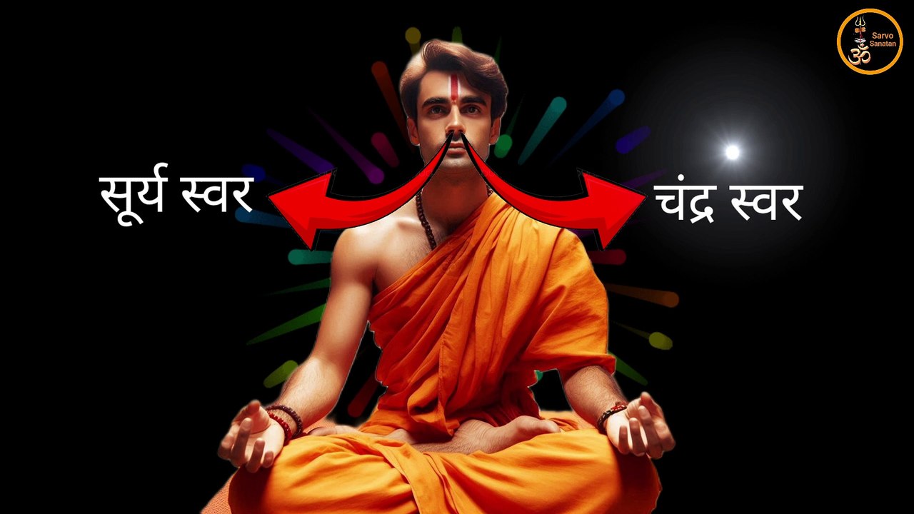 स्वर विज्ञान l स्वरों की पहचान l इच्छानुसार अपना स्वर कैसे बदलें l चंद्र स्वर सूर्य स्वर #sans