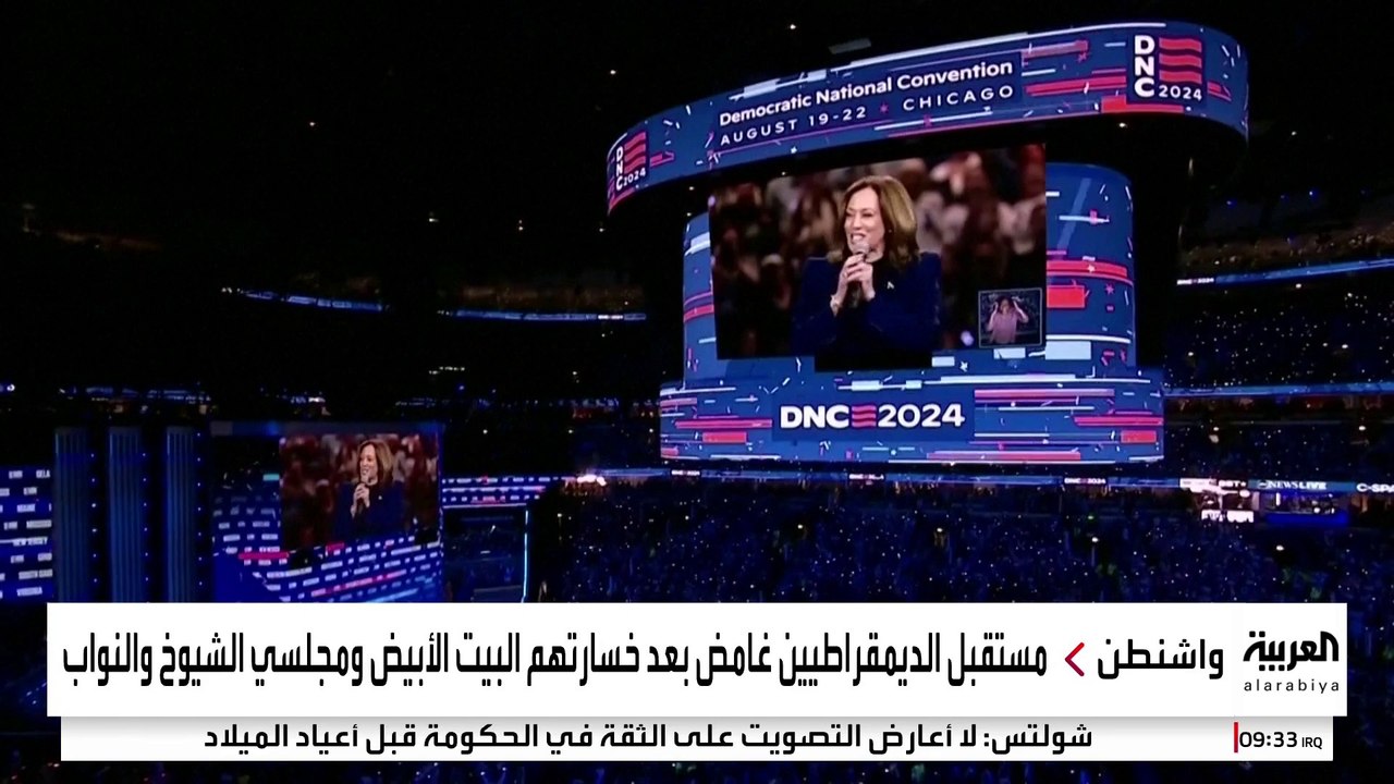 تصدعات في الحزب الديمقراطي بعد خسارة هاريس.. والمستقبل غامض