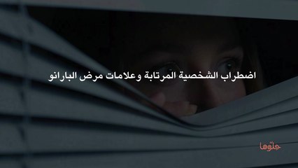 اضطراب الشخصية المرتابة وعلامات مرض البارانويا