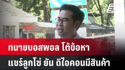 ทนายบอสพอล โต้ข้อหาแชร์ลูกโซ่ ยัน ดิไอคอนมีสินค้า| เที่ยงทันข่าว | 11 พ.ย. 67