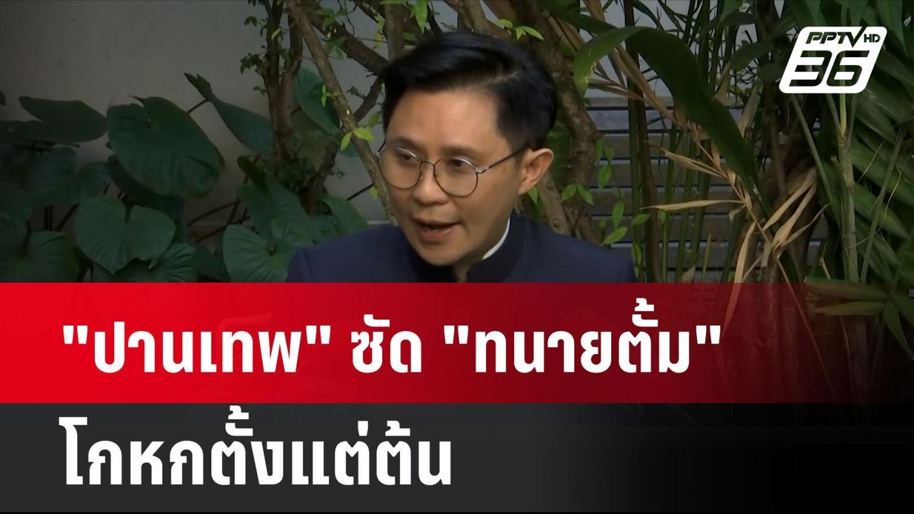 "ปานเทพ" ซัด "ทนายตั้ม" โกหกตั้งแต่ต้น-เห็นใจทน...