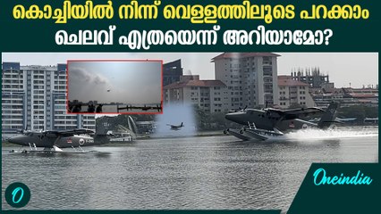 സീ പ്ലെയിനിൽ പറക്കാം ഇടുക്കിയിലേക്ക് പറക്കാം ; അറിയേണ്ടതെല്ലാം